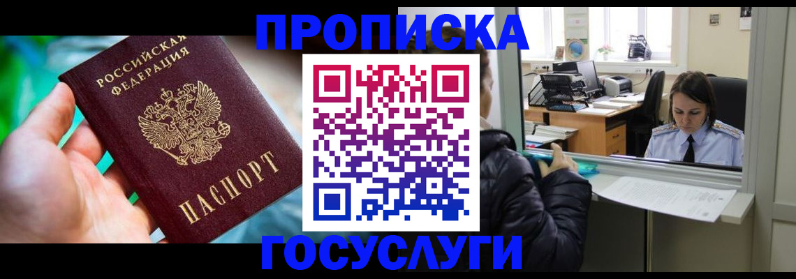 где прописаться в Москве
