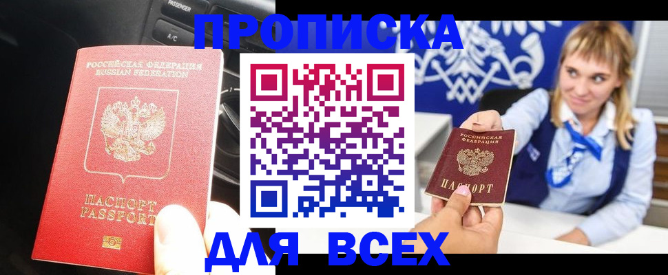 прописка штамп в Москве